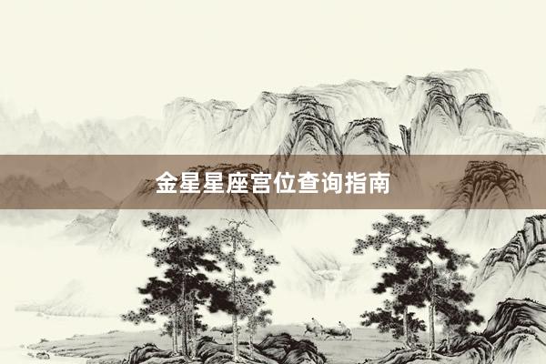 金星星座宫位查询指南
