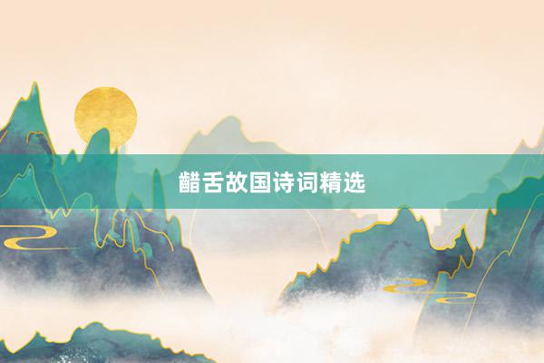 齰舌故国诗词精选
