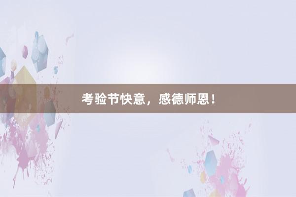 考验节快意，感德师恩！