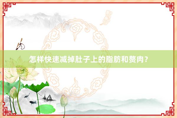 怎样快速减掉肚子上的脂肪和赘肉？