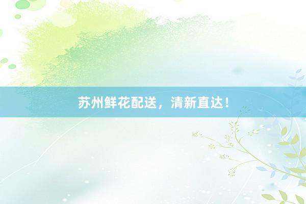 苏州鲜花配送，清新直达！