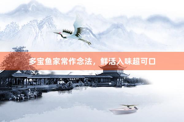 多宝鱼家常作念法，鲜活入味超可口