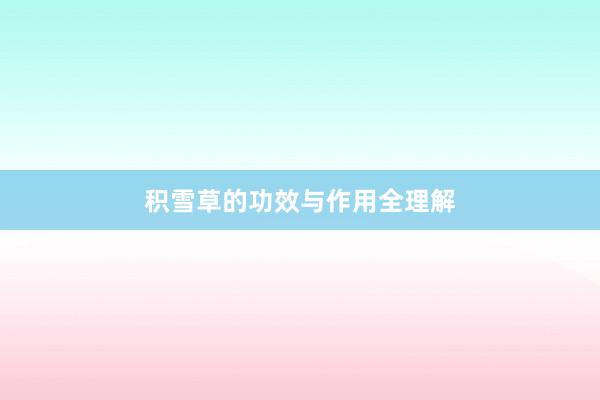 积雪草的功效与作用全理解