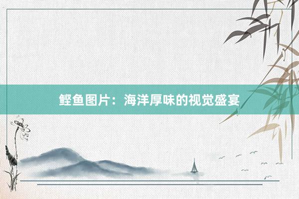 鲣鱼图片：海洋厚味的视觉盛宴