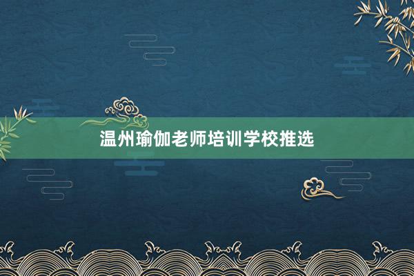 温州瑜伽老师培训学校推选