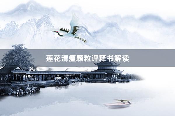 莲花清瘟颗粒评释书解读