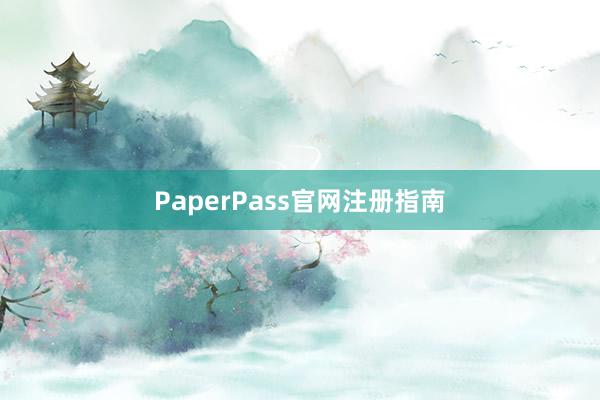 PaperPass官网注册指南