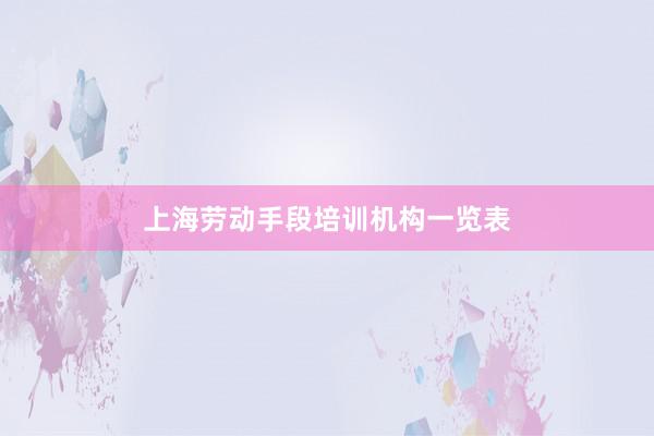 上海劳动手段培训机构一览表