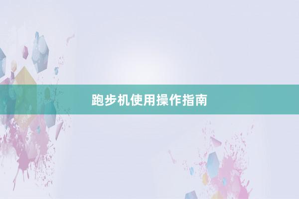 跑步机使用操作指南