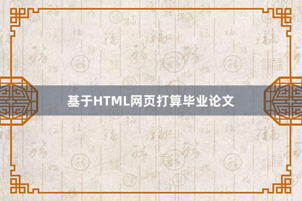 基于HTML网页打算毕业论文